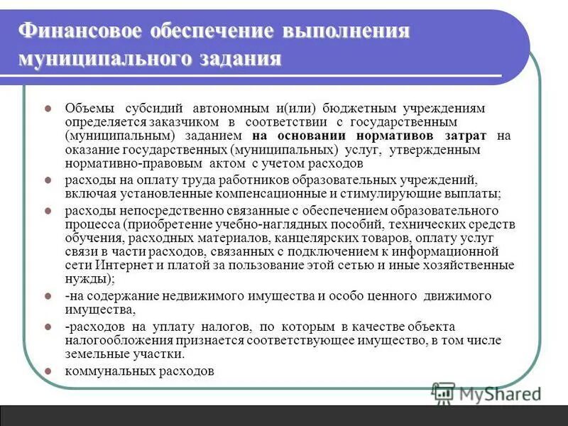 Порядок финансового обеспечения выполнения муниципальных заданий. Порядок финансового обеспечения выполнения муниципальных заданий