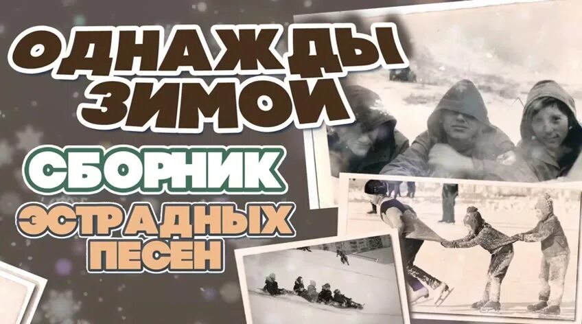 Однажды зимой рисунки. Однажды зимней ночью ник баттерворт. Однажды зимой с телевизионных экранов. Однажды зимой лурия кор. Однажды зимой с телевизионных экранов.