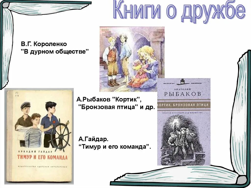 Книги о настоящей дружбе. Книги о дружбе для подростков. Книги о дружбе для взрослых. Детские книги о дружбе.