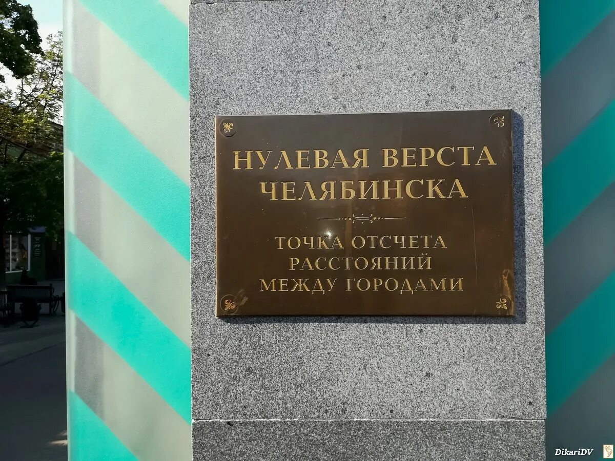 Памятник нулевая верста. Нулевая верста Челябинск. Знак «нулевая верста» в Архангельске. Кировка нулевая верста.