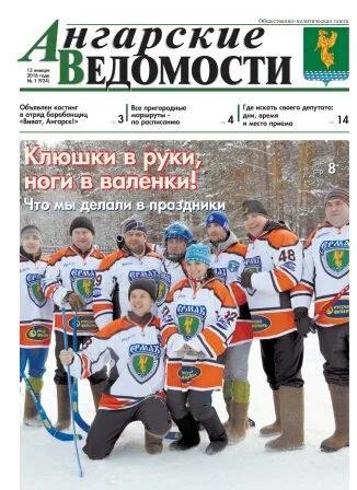 Ангарские ведомости газета. Ангарские ведомости газета сайт последний выпуск. Газета ангарские ведомости. Ангарские ведомости ангарск. Ангарские ведомости ангарск свежий выпуск.