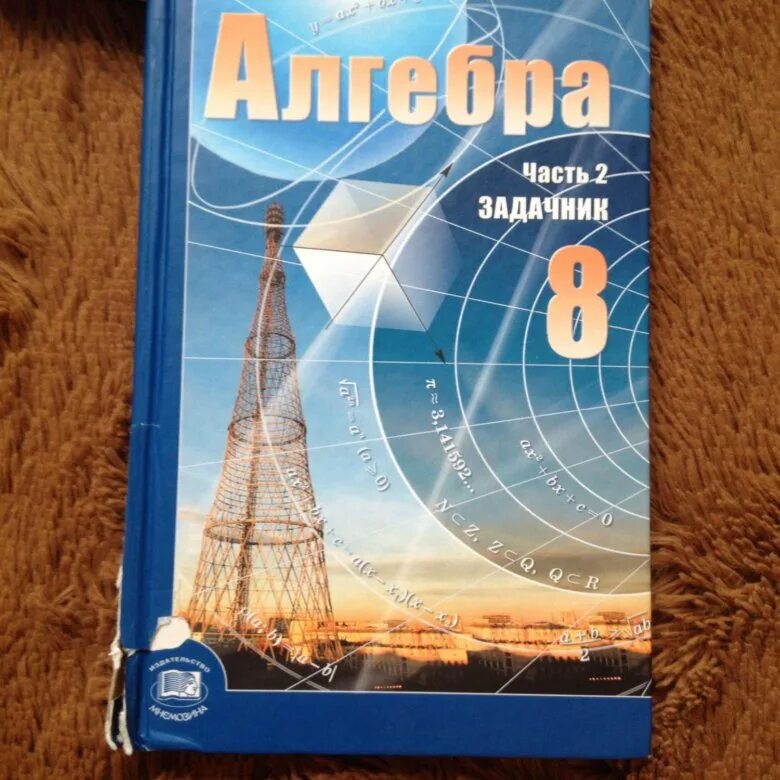 Алгебра 8 класс Мордкович Мнемозина. Мордкович а.г. Алгебра. 8 Класс. Алгебра 8 класс Мордкович 2 часть задачник. Алгебра Мордкович Мнемозина 8. Учебник мордкович углубленный 8 класс