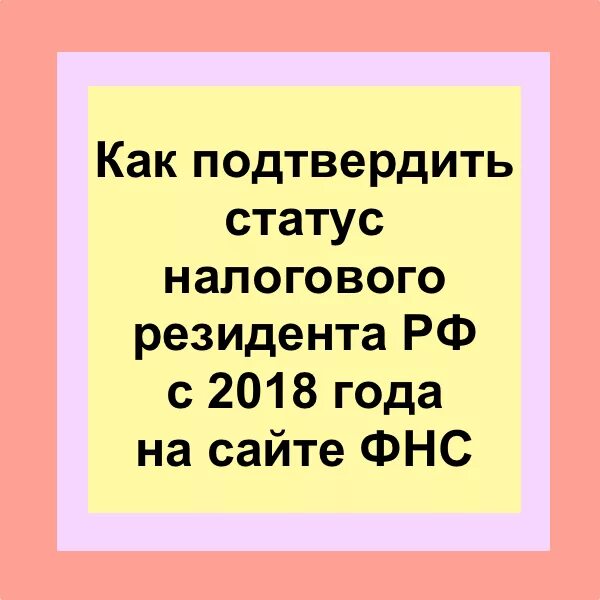 Как подтвердить статус резидента. Налоговый статус. Статус налогового резидента. Подтверждение статуса налогового резидента. Налоговый статус в России варианты.