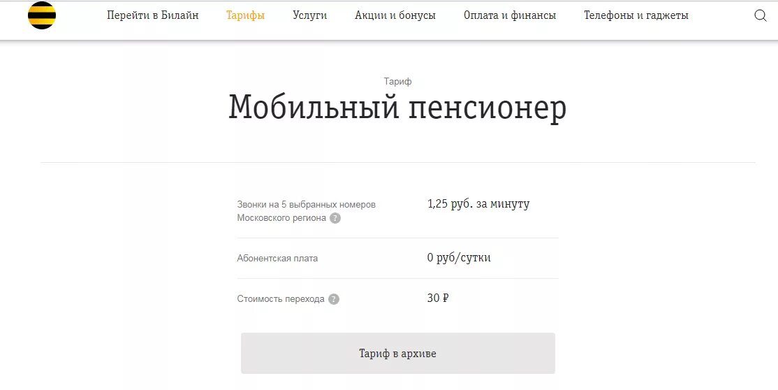 Билайн для пенсионеров с интернетом. Билайн самый дешевый тариф без интернета. Билайн тарифы. Билайн самый дешевый тариф. Билайн без интернета.