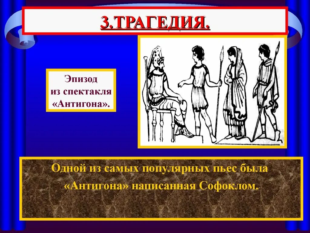 Как проходили театральные произведения в древней греции. Пьесы театра древней Греции трагедия. Трагедия и комедия в древнегреческом театре. Комедия в театре древней Греции. Трагедия в театре древней Греции.