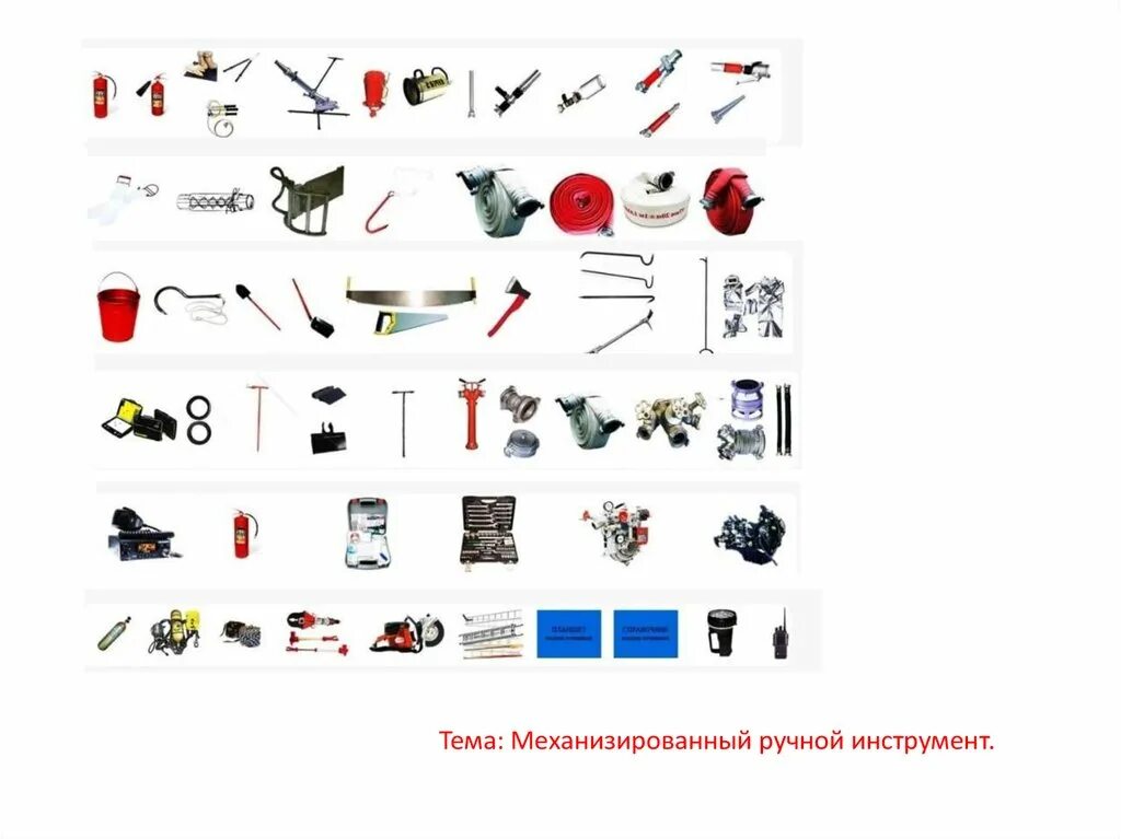 Тема пожарный инструмент и оборудование. Тема пожарный инструмент и оборудование. Немеханизированный пожарный инструмент. Шанцевый инструмент пожарного. Ручной немеханизированный пожарный инструмент.
