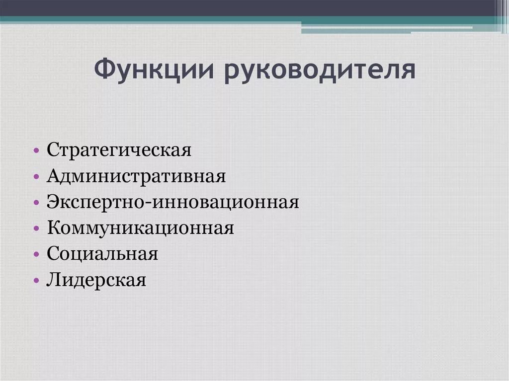 Функции руководителя. Основные функции руководителя. Функционал руководителя. Ключевые функции руководителя.