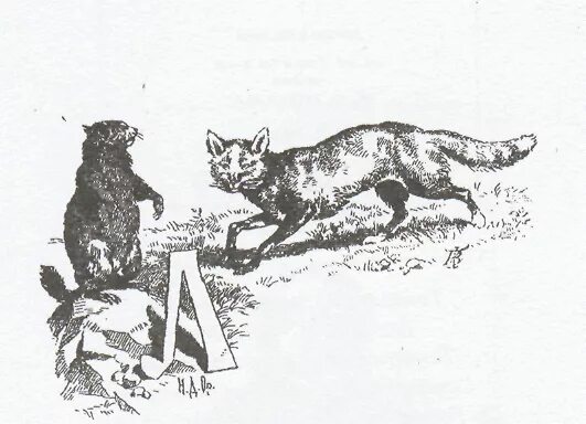 Крылов басни лисица и сурок. Басня лисица и сурок. Лисица и сурок басня. Крылов лисица и сурок. Лисица и сурок басня крылова.