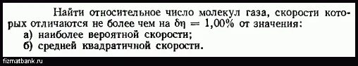 Определить относительное число молекул. Найти относительное число молекул. найти относительное число молекул газа скорости. найти относительное число молекул газа скорости которых.