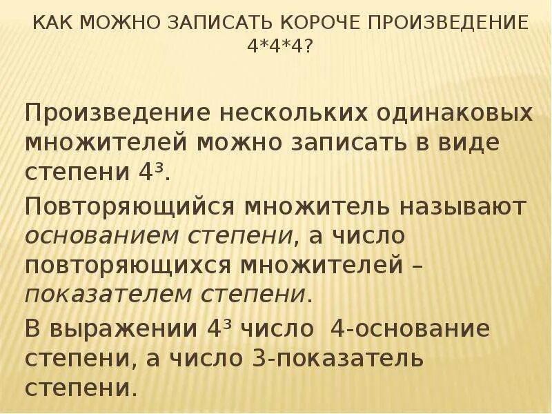 Записать в виде одинаковых множителей. Произведение нескольких одинаковых множителей можно записать в виде. повторяющийся множитель. произведения 7 класса короткие. число всех одинаковых множителей.