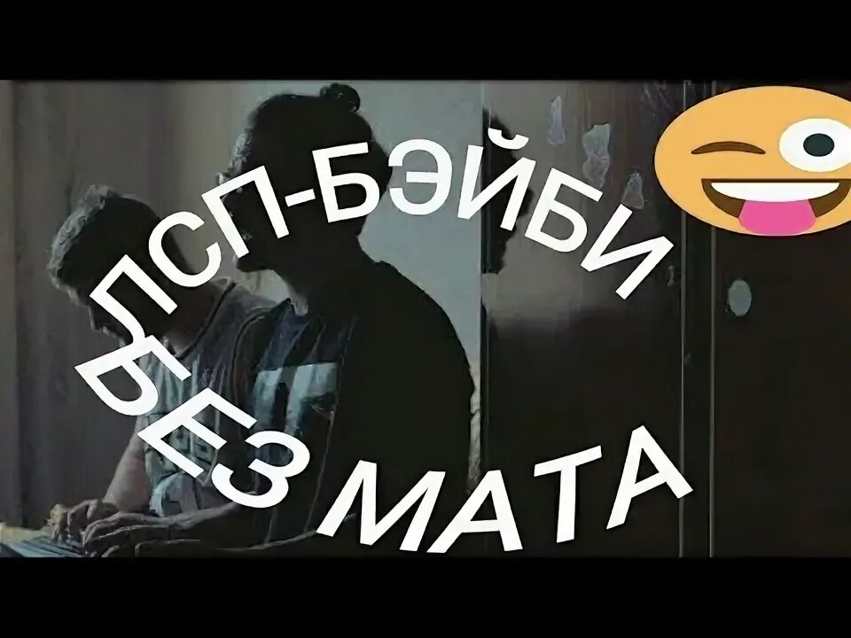 Бейби лсп аккорды. Осу карта лсп бейби. бейби без мата лсп. песни лсп без мата. осу карта лсп бейби на аву пк.