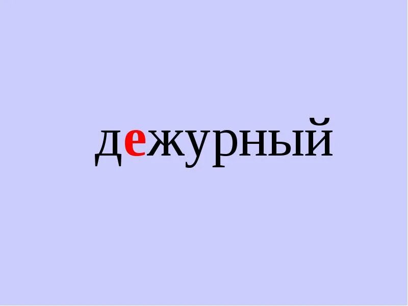 Дежурный 11 класс. Надпись дежурный. Слово дежурный. Надпись дежурный по школе. Дежурный надпись для бейджика.