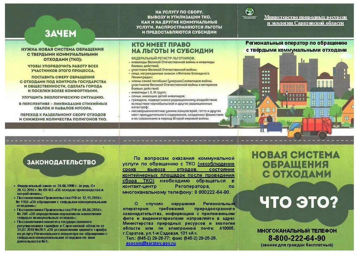 Оплата услуг по обращению с отходами. Обращение с твердыми коммунальными отходами. листовки по обращению с твердыми коммунальными отходами.. обращение с тбо. буклеты обращение с твердыми коммунальными отходами.