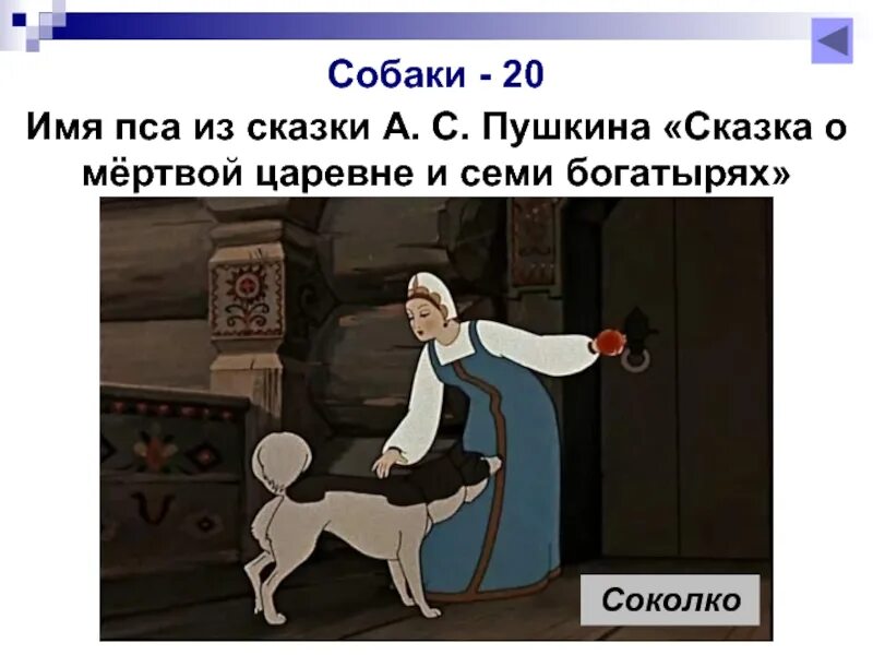 Как звали царевну из 7 богатырей
