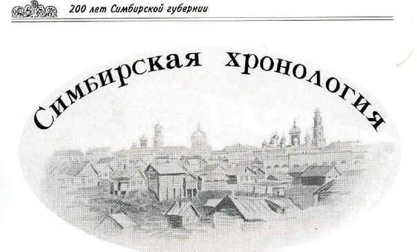 Ульяновск Симбирск основан в 1648 году. История Ульяновска Симбирска. Симбирск 1648. Журнал Мономах Ульяновск. Переименование симбирска в ульяновск