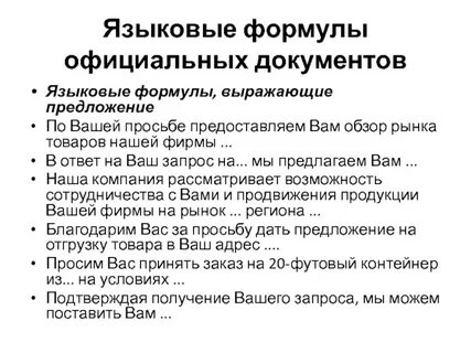 Языковые формулы