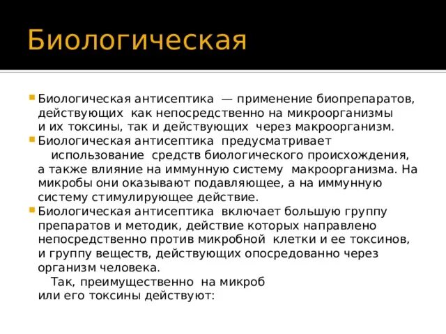 Биологическая антисептика предусматривает применение. Биологическая антисептика сыворотки. Проведение биологической антисептики предусматривает применение.