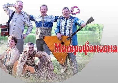 Ансамбль митрофановна