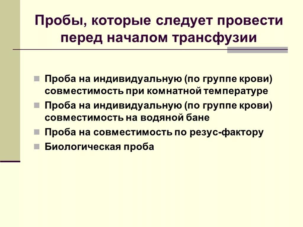 Пробы которые следует провести перед началом трансфузии. Пробы перед переливанием. Пробы проводимые при переливании крови.