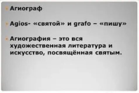 Агиографическая литература это