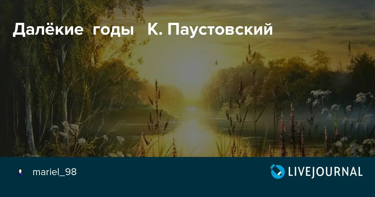 Паустовский далекие годы. Паустовский далекие годы книга. Паустовский, к. г. далёкие годы.