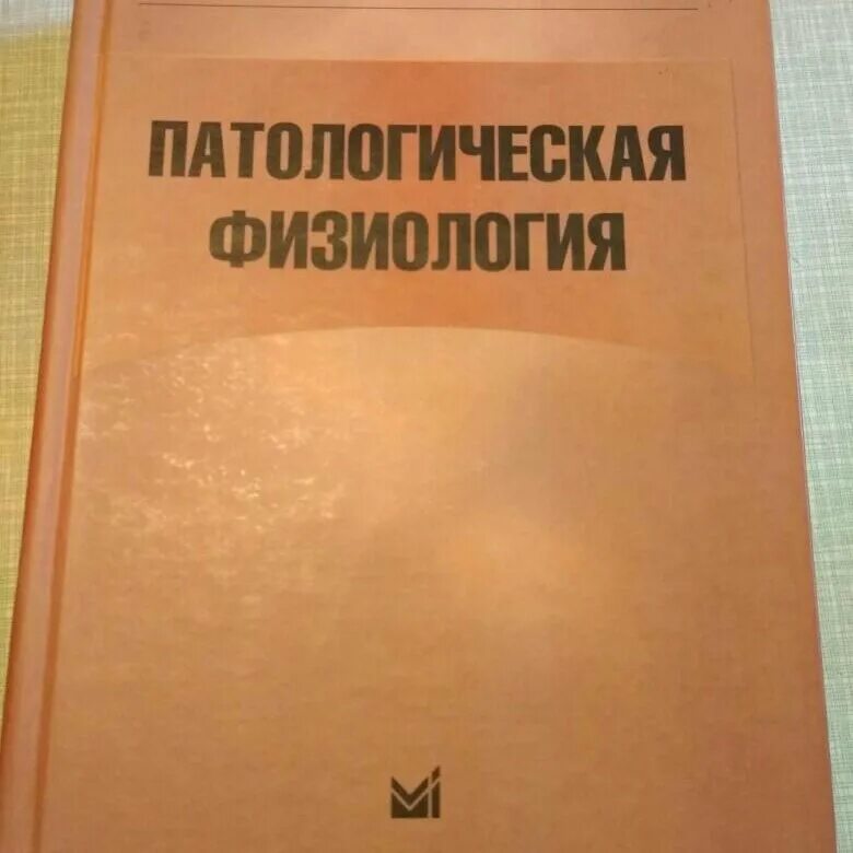 Патологическая физиология. Учебник по патологической физиологии. Патофизиология книга. Учебники по патофизиологии для медицинских вузов.