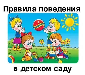 Нормы поведения в детском саду