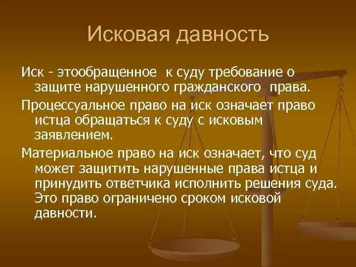 Иск судебной давности