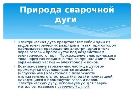 Что называется сварочной дугой