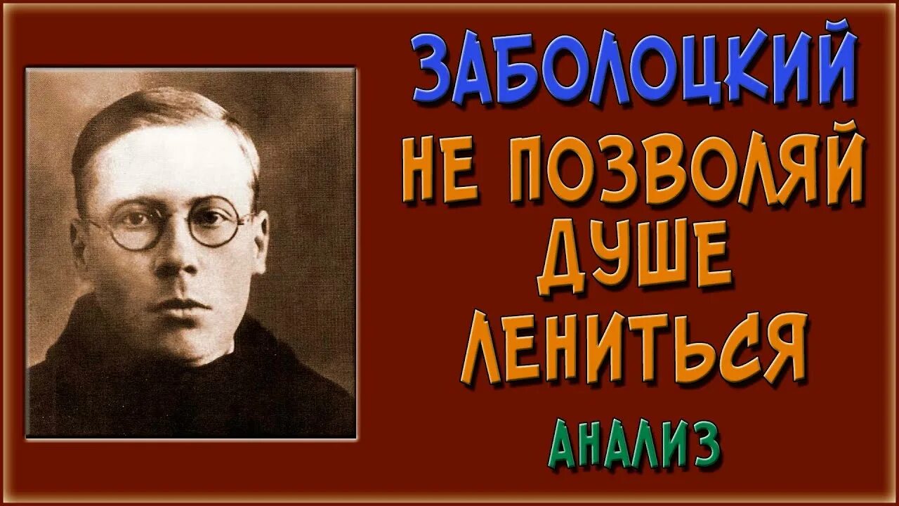 Не позволяй душе лениться слушать. Заболоцкий. Заболотский не позволяй душе лениться. Заболоцкий фото. Круиз не позволяй душе лениться.