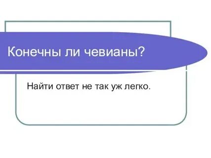 Конечна ли жизнь