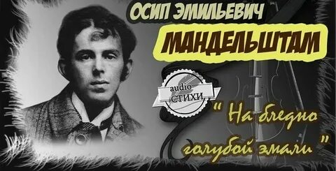 Рифмовка стихотворения мандельштама на бледно голубой эмали