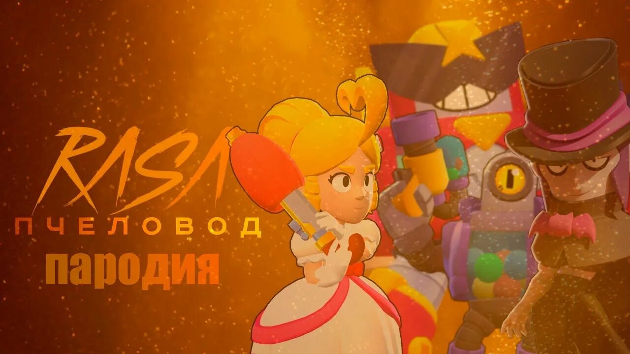 пародию на раса пчеловод. пародия пчеловод. пародию на раса пчеловод. пародия пчеловод. пародия пчеловод.