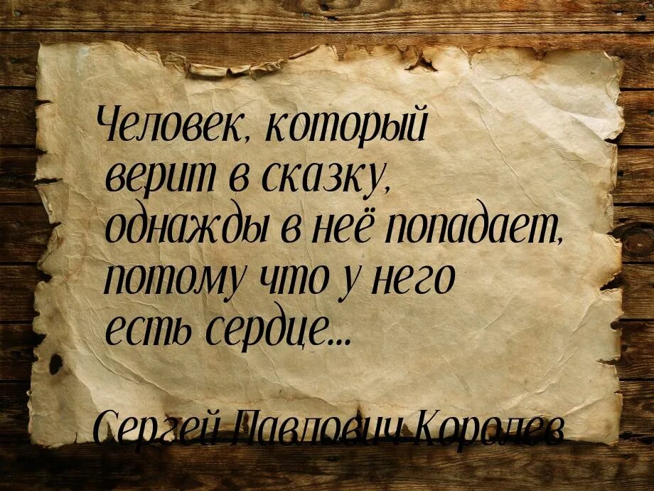 Человек который верит в однажды