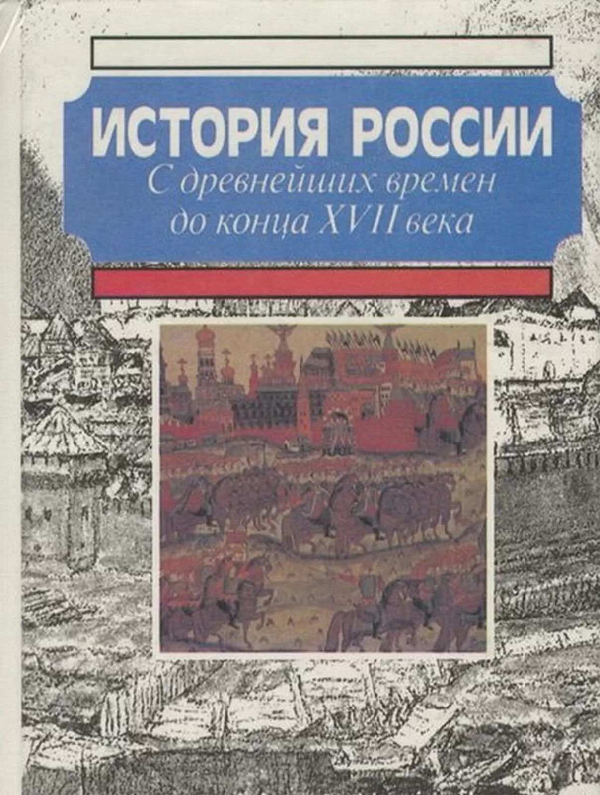 История России с древнейших времен до конца 17 века века Сахаров. Сахаров а н история России с древнейших времен до конца 17 века. История России с древнейших времен до конца XVII века (с картами). История России с древнейших времён книга. История россии п 11