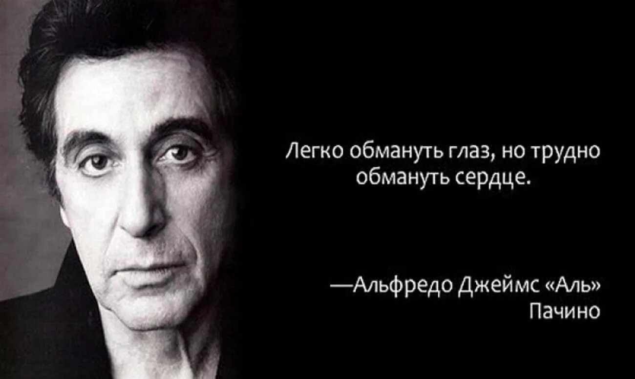 Аль пачино жив. Умные мысли Аль Пачино. Высказывания Аль Пачино. Мудрые слова Аль Пачино. Известные фразы Аль Пачино.