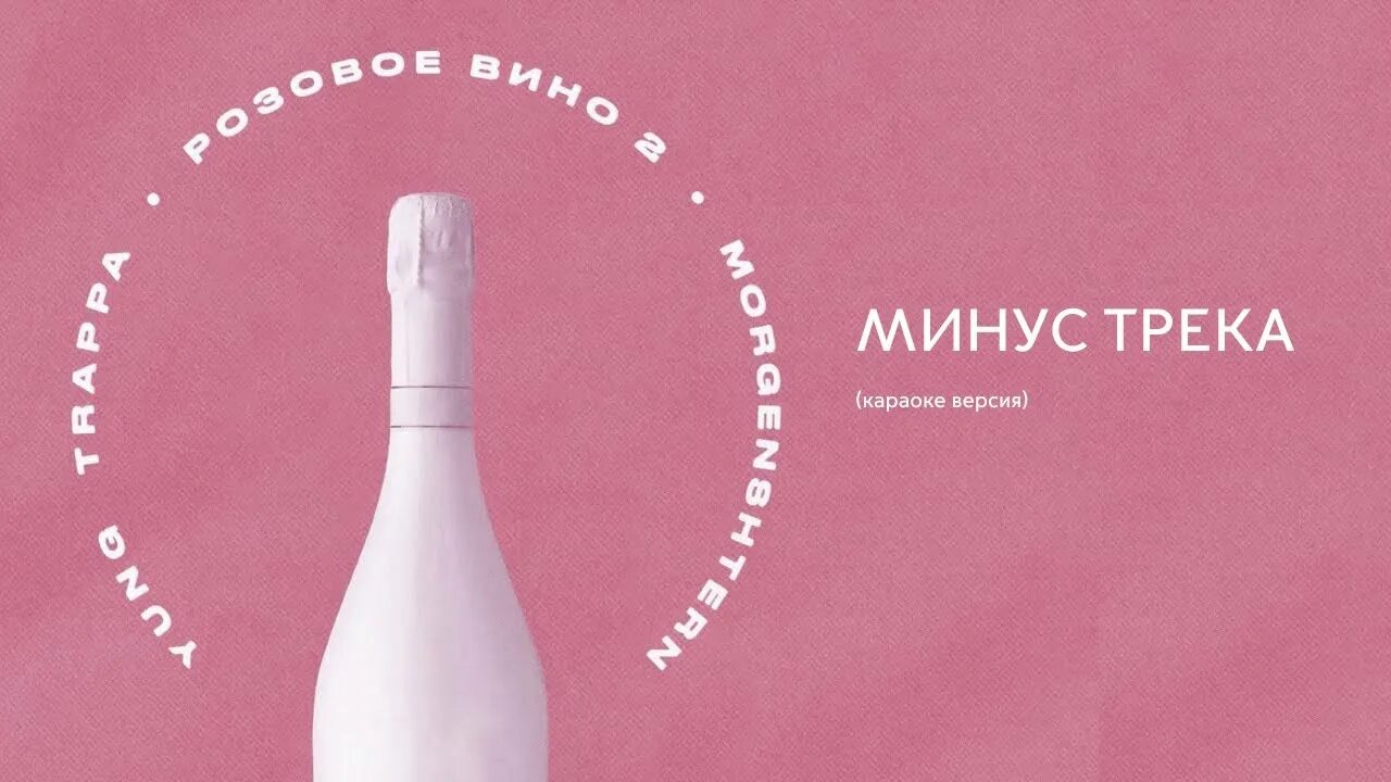 Розовое вино моргенштерна текст. Розовое вино 2 Моргенштерн. Розовое вино трек. Караоке и вино. Караоке розовое вино.