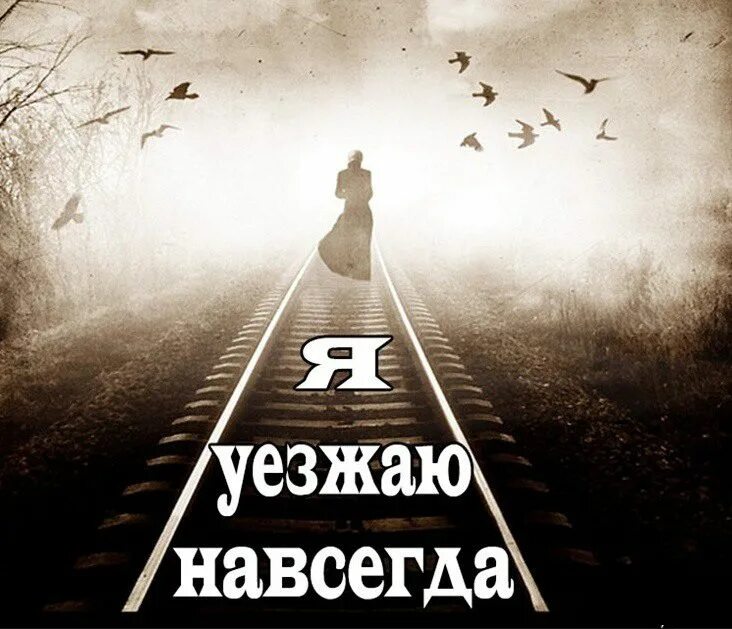 Уезжаю навсегда. Ушла навсегда. Прощай. Я уезжаю!. Прощание скоро