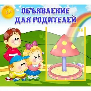 Объявление картинка для детей