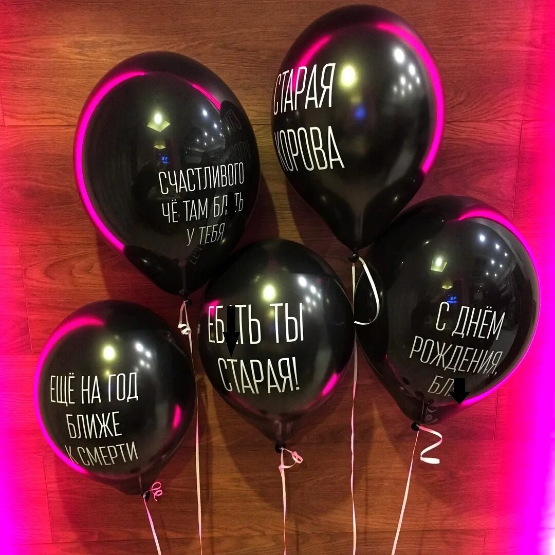 С днём рождения шары воздушные. С днём рождения шарики. Шары для девушки. Воздушные шары с надписями. Шары с приколами для подруги.