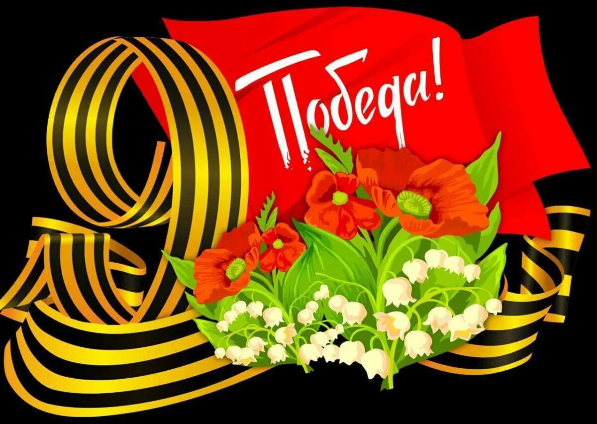 С днем победы поздравления. С днем победы. Открытка "с днём победы". Открытки с 9 мая 2024 года красивые. С днем победы.