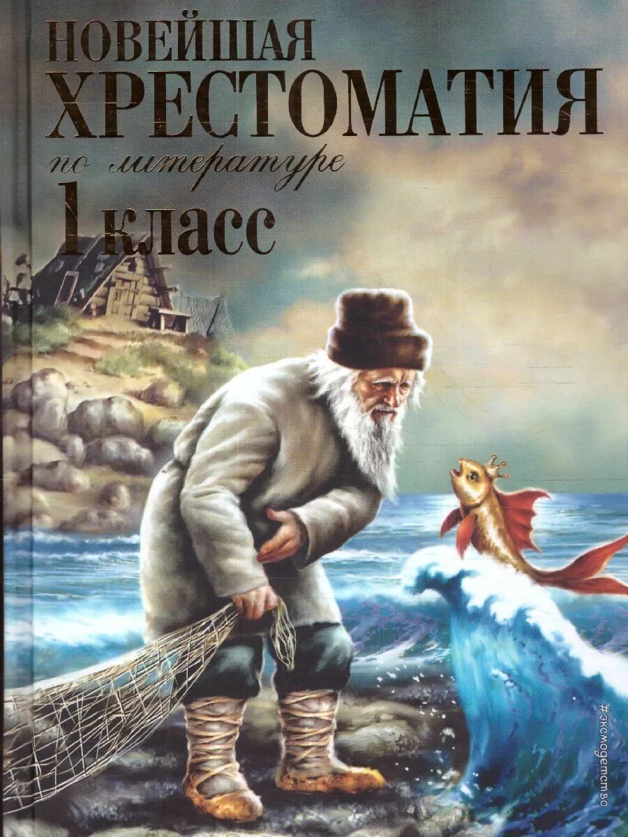Новейшая хрестоматия 1 класс. Новейшая хрестоматия 3 класс литературное чтение. Новейшая хрестоматия 7 класс. Новейшая хрестоматия 5 класс. Новейшая хрестоматия по литературе 7 класс эксмо.