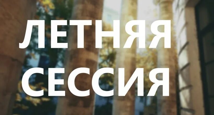 Экзамен сессия летняя. Летняя сессия. Летняя сессия у студентов. Летняя сессия у заочников. Когда начинается летняя сессия.