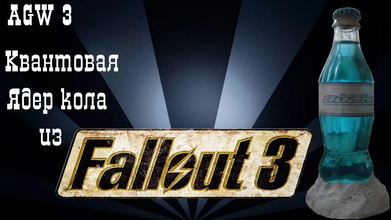 Fallout 3 ядер кола. Квантовая ядер кола fallout 3. ядер кола fallout 3. квантовая кола фоллаут. fallout ночник.