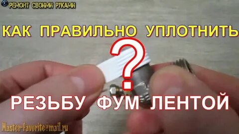 Сколько фум ленты наматывать на резьбу