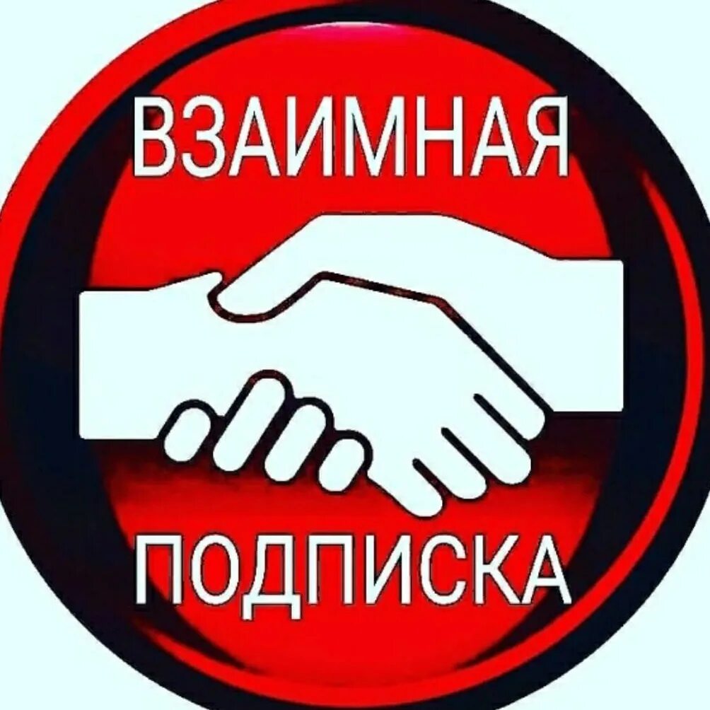 Взаимно интересно