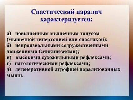 Спастический паралич
