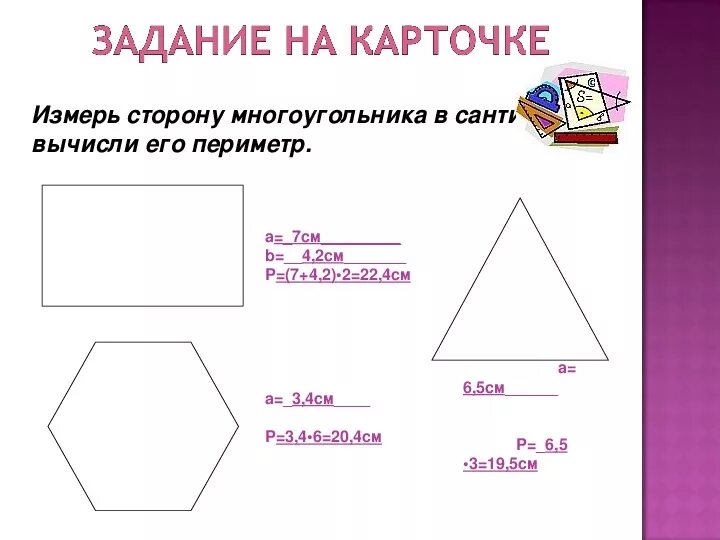 Как найти периметр равного многоугольника. Вычисление периметра многоугольника. Вычислить периметр многоугольника. Многоугольник периметр многоугольника. Периметр вычисление периметра многоугольника.