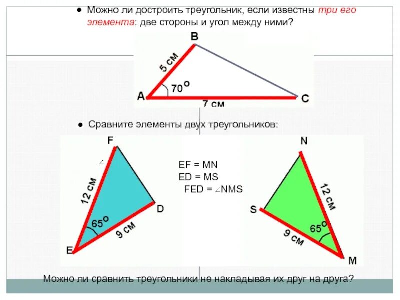 Треугольник 2 стороны и угол между ними. Треугольник и угол между ними. Сравните углы треугольника. Как сравнить углы треугольника. Как сравнить треугольники.