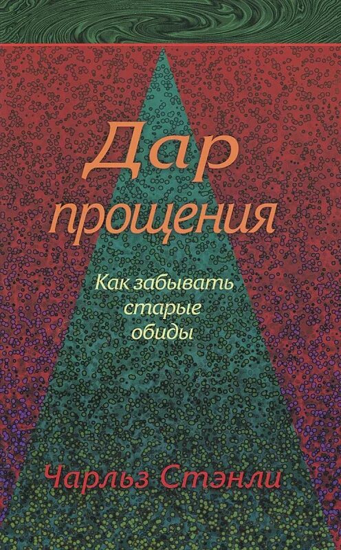 Христианские книги о прощении. Забудьте старые обиды. Как забыть старые обиды. Старые обиды давние надежды